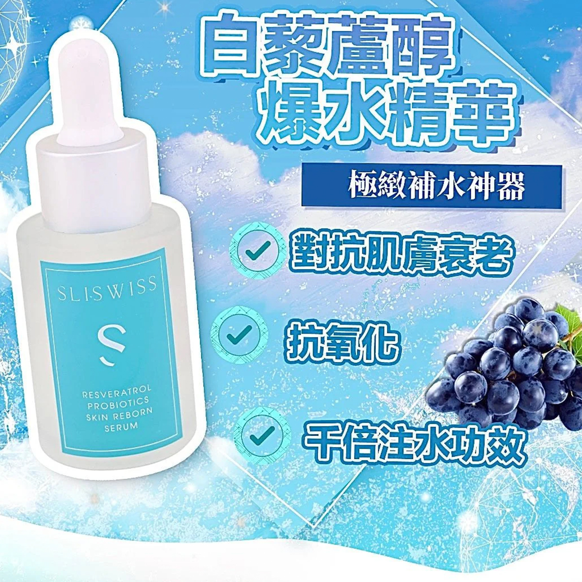 Sliswiss 白藜蘆醇爆水精華 30ml