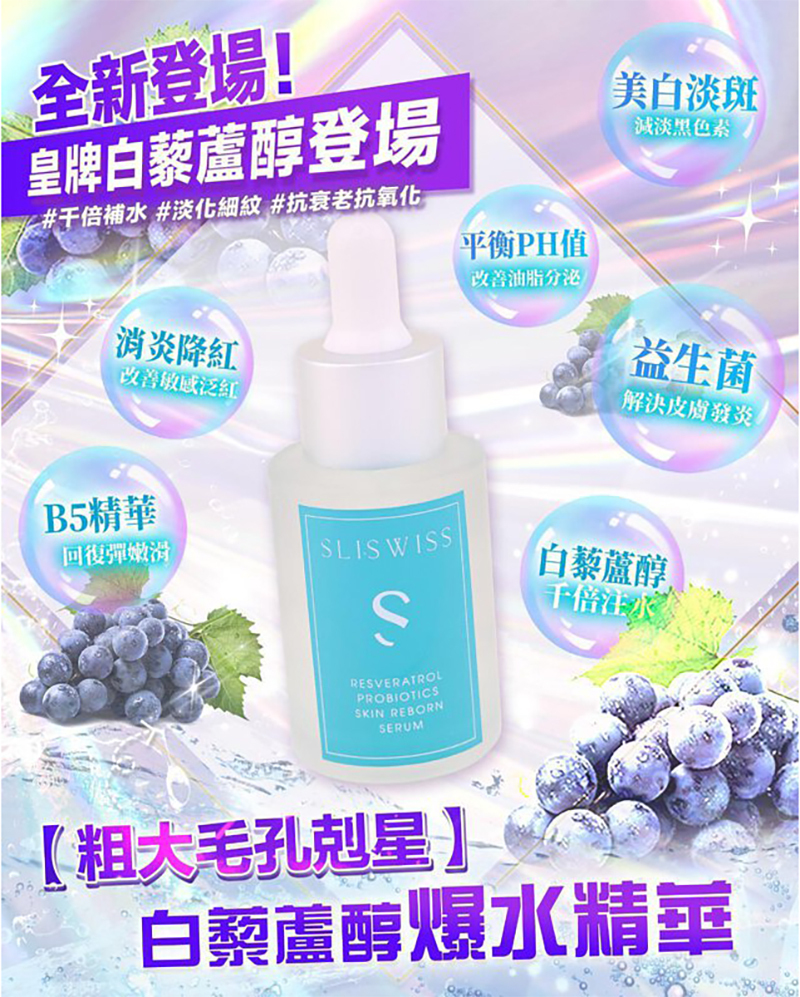 Sliswiss 白藜蘆醇爆水精華 30ml