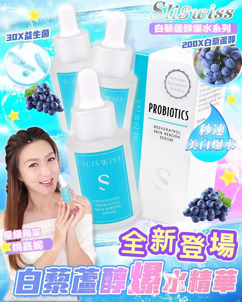 Sliswiss 白藜蘆醇爆水精華 30ml