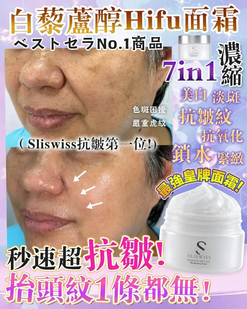 Sliswiss 白藜蘆醇爆幹細胞HIFU面霜 50ml