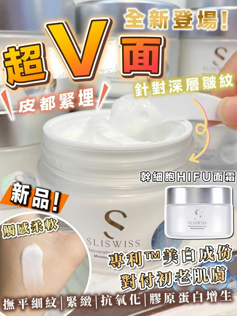 Sliswiss 白藜蘆醇爆幹細胞HIFU面霜 50ml