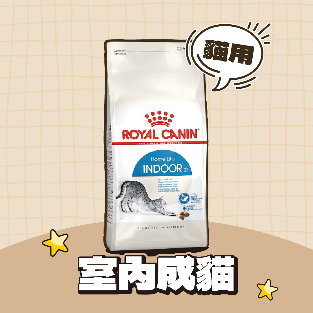 法國皇家｜室內成貓飼料 IN27