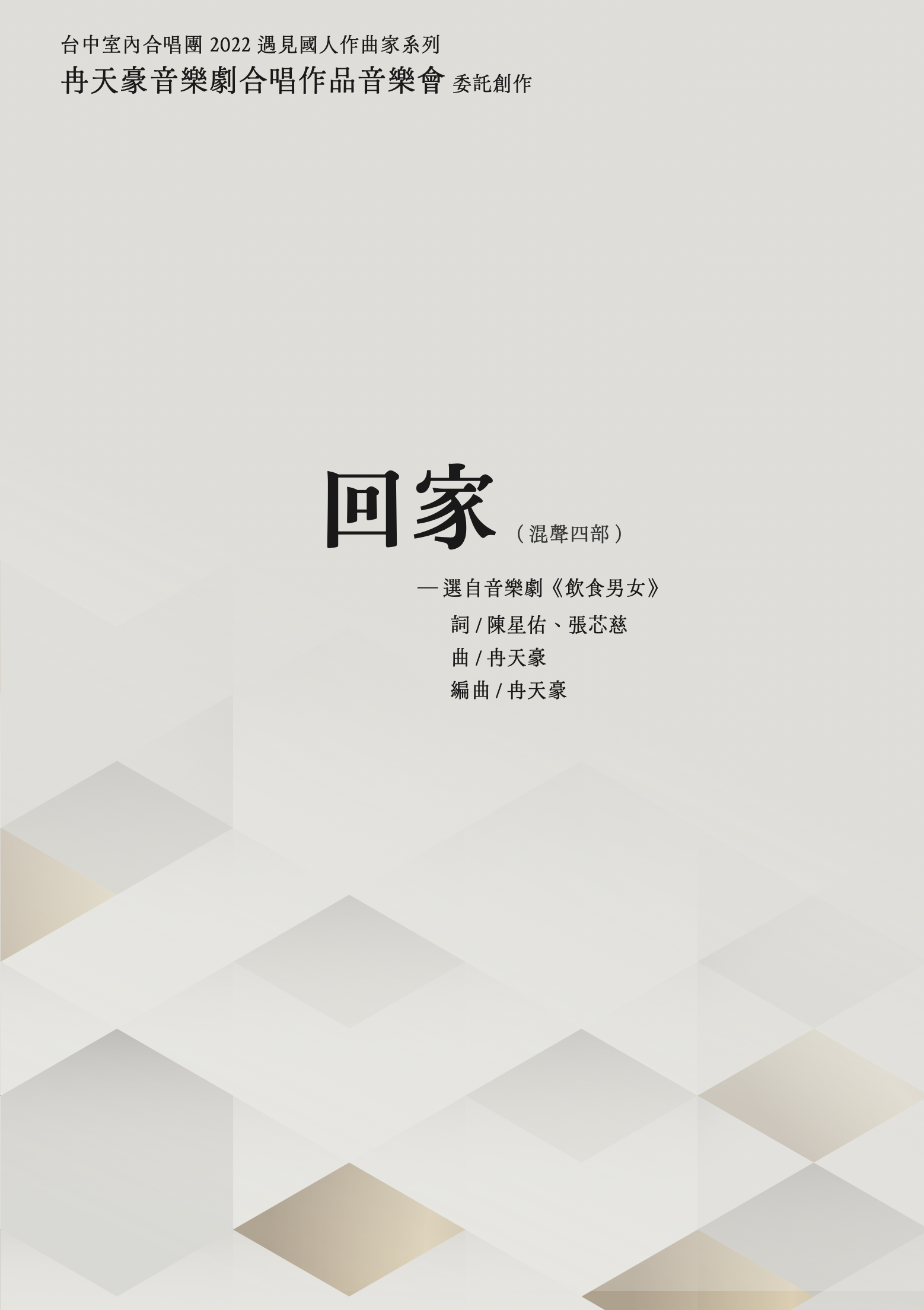 【混聲四部】《回家》─ 選自音樂劇《飲食男女》