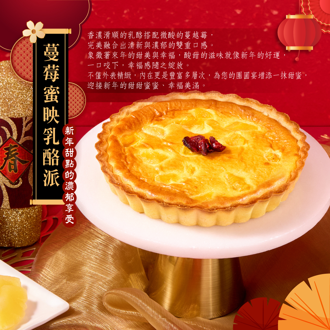 蔓莓蜜映乳酪派年菜甜點
