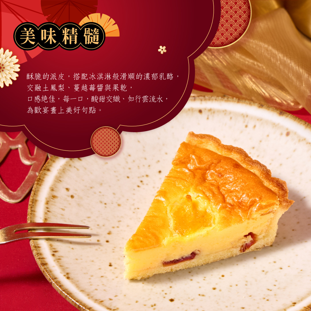 蔓莓蜜映乳酪派採用酥脆的餅皮，冰淇淋般滑順的濃郁乳酪，交融土鳳梨，蔓越莓醬與果乾