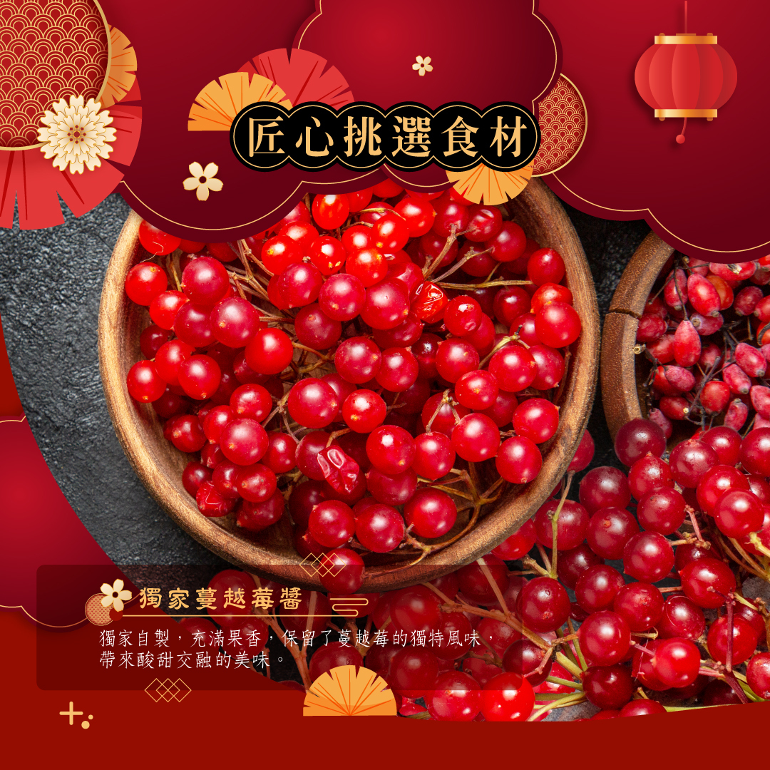 蔓莓蜜映乳酪派使用獨家蔓越莓醬