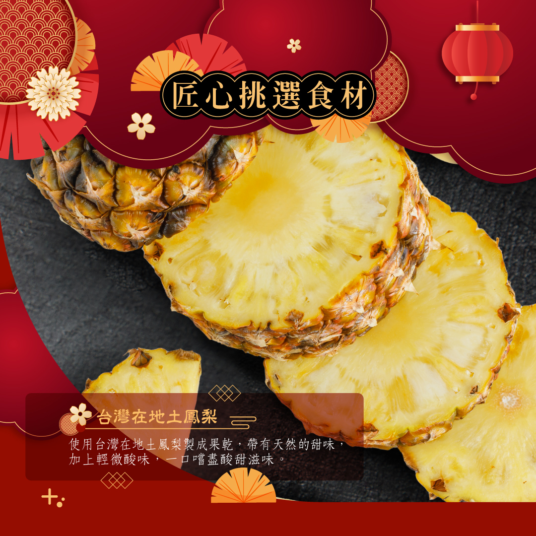 蔓莓蜜映乳酪派選用台灣在地土鳳梨