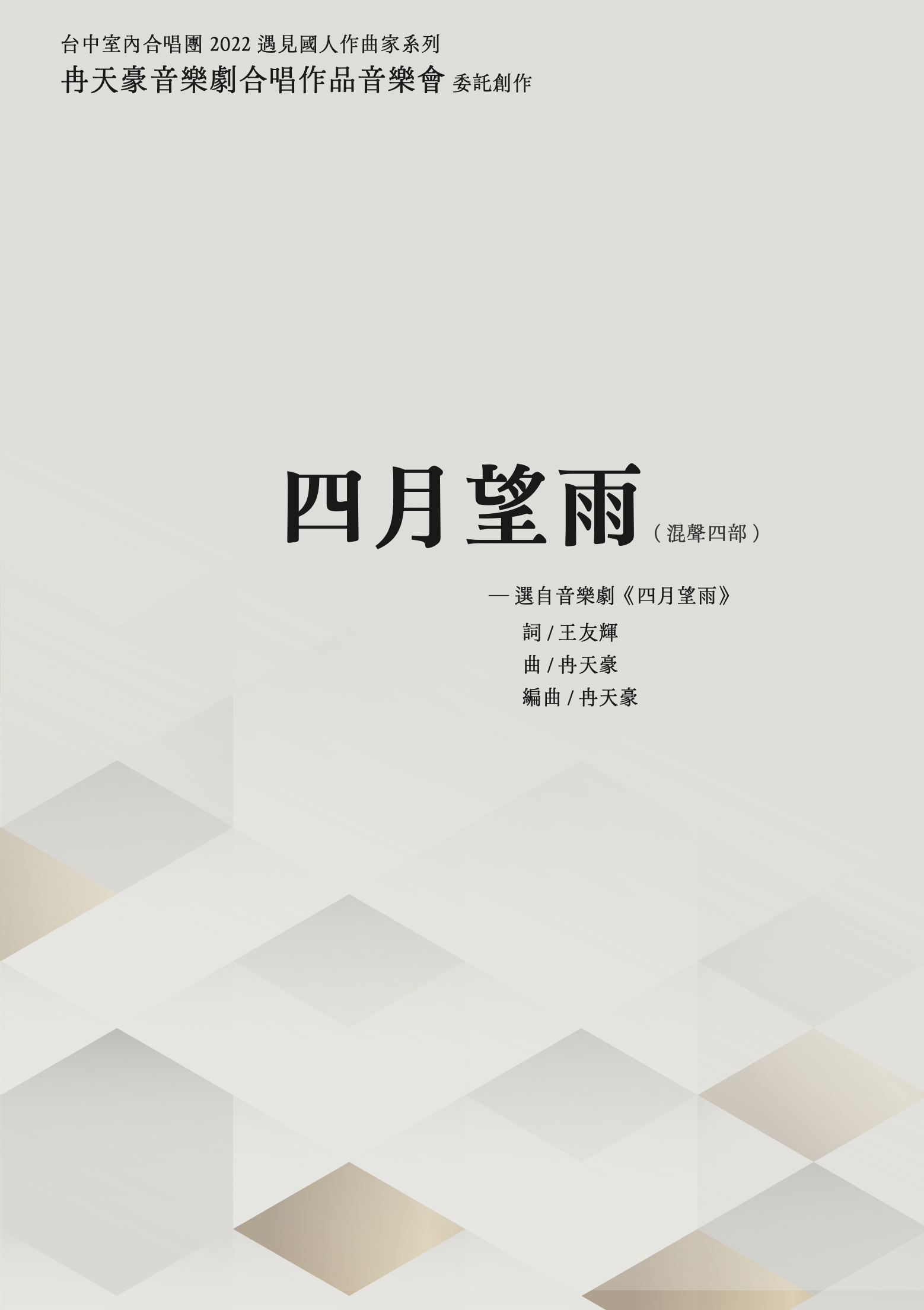 【混聲四部】《四月望雨》─ 選自音樂劇《四月望雨》