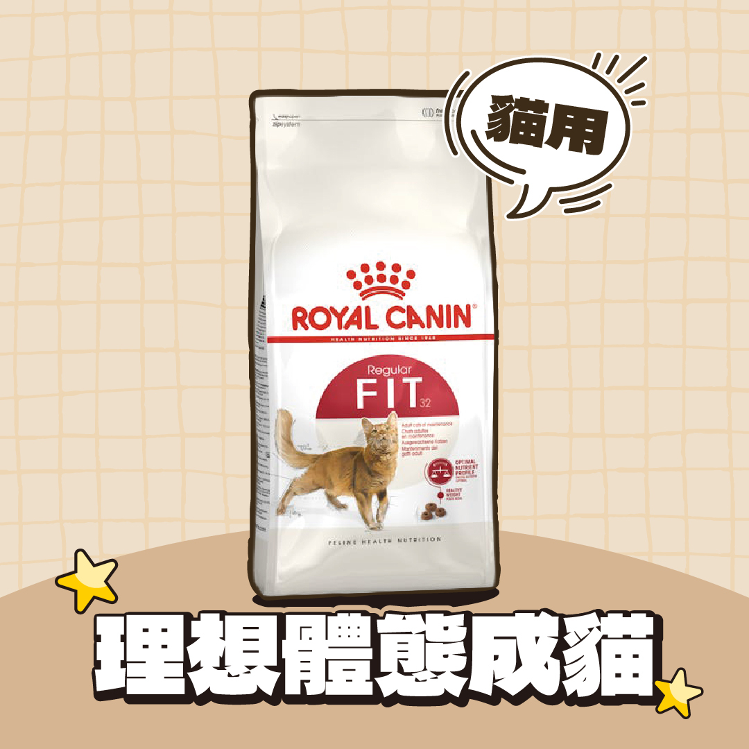 法國皇家｜理想體態成貓飼料 F32