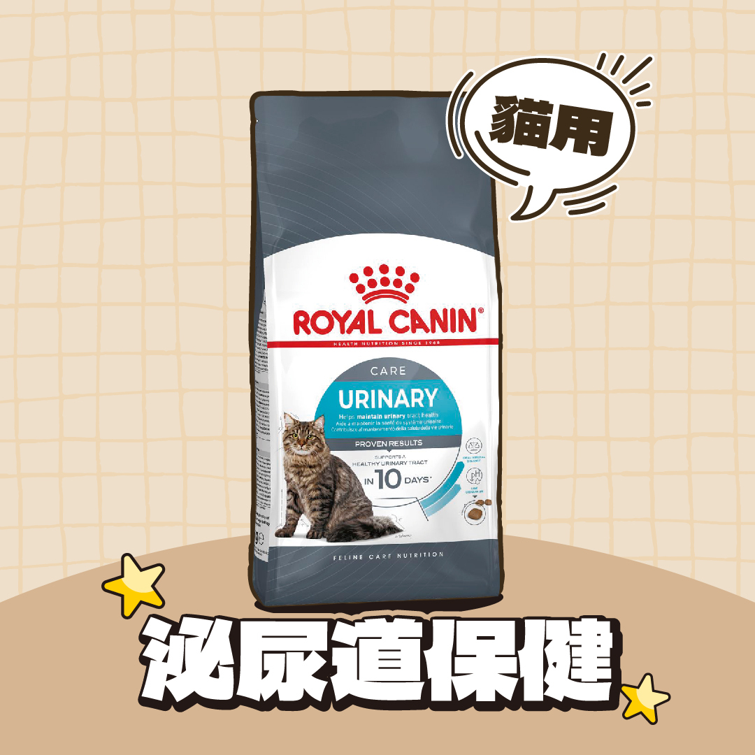 Royal Canin 法國皇家｜尿道保健成貓飼料 UC33