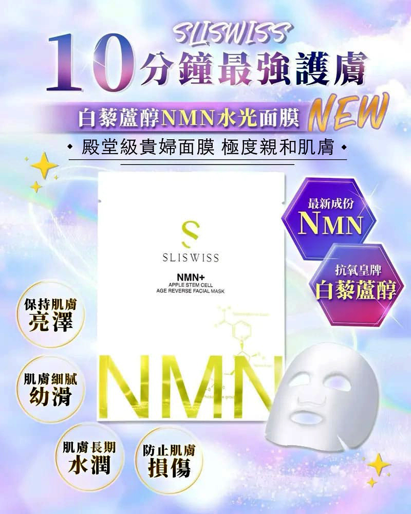 Sliswiss 全新NMN逆齡水光面膜
