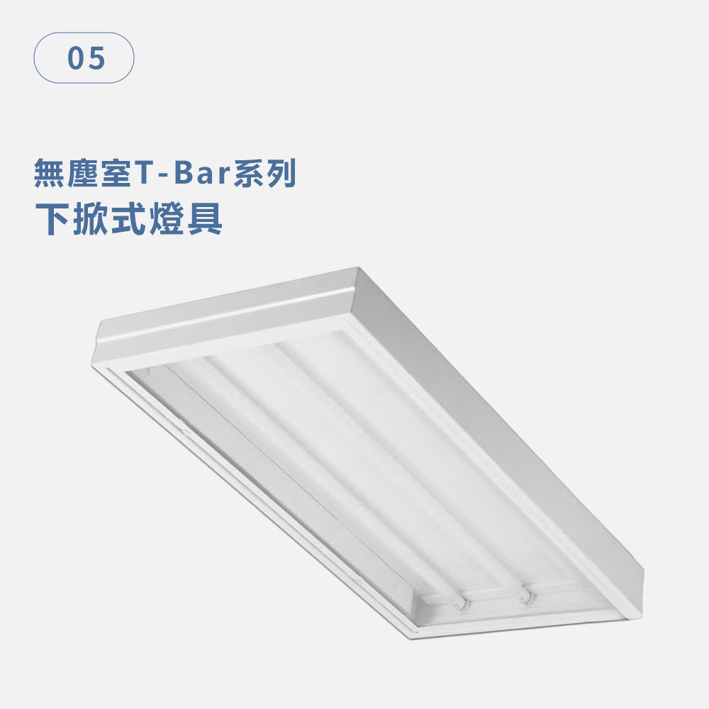 下掀式燈具 無塵室T-Bar系列