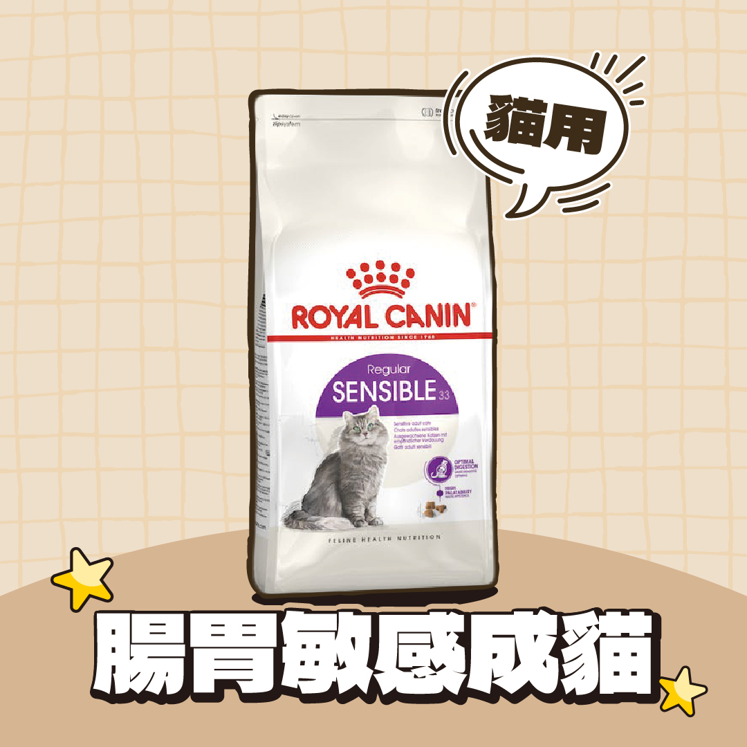 法國皇家|腸胃敏感成貓飼料 S33