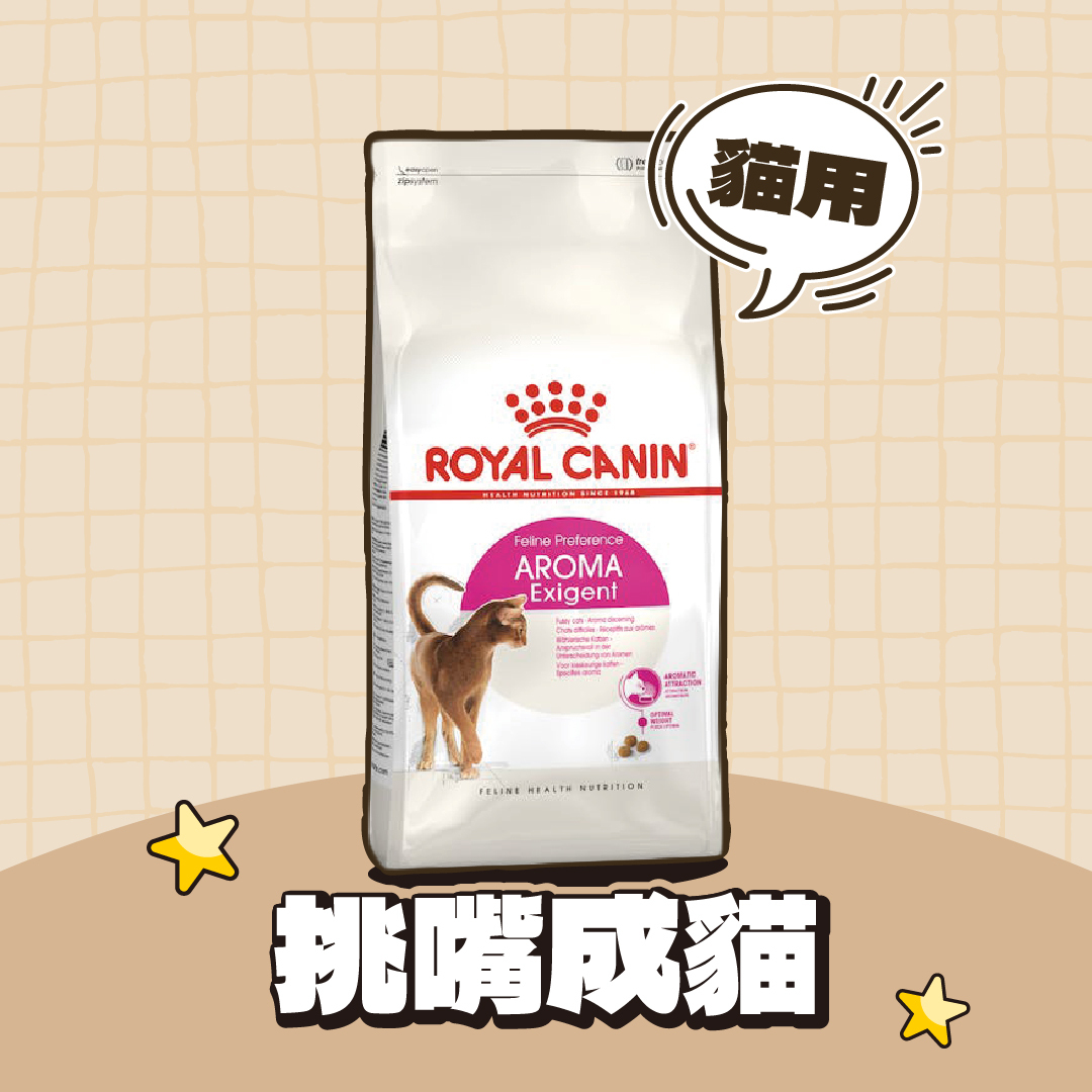 法國皇家｜挑嘴貓濃郁香味配方成貓飼料 E33