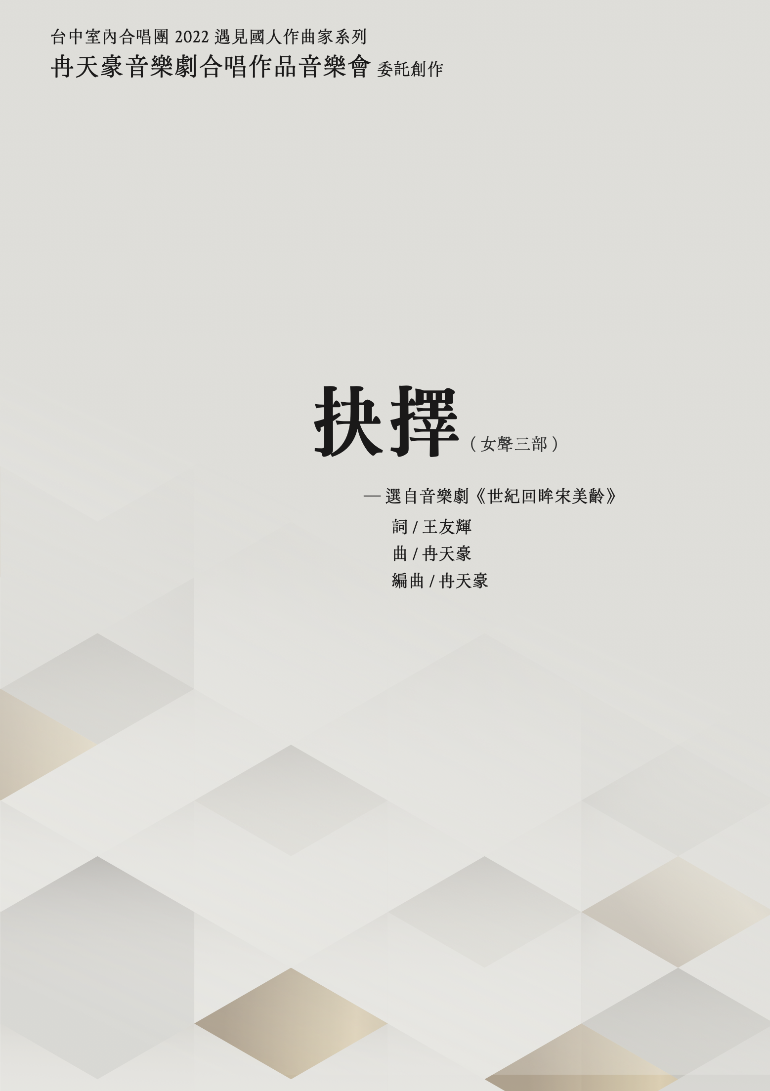 【女聲三部】《抉擇》─ 選自音樂劇《世紀回眸宋美齡》