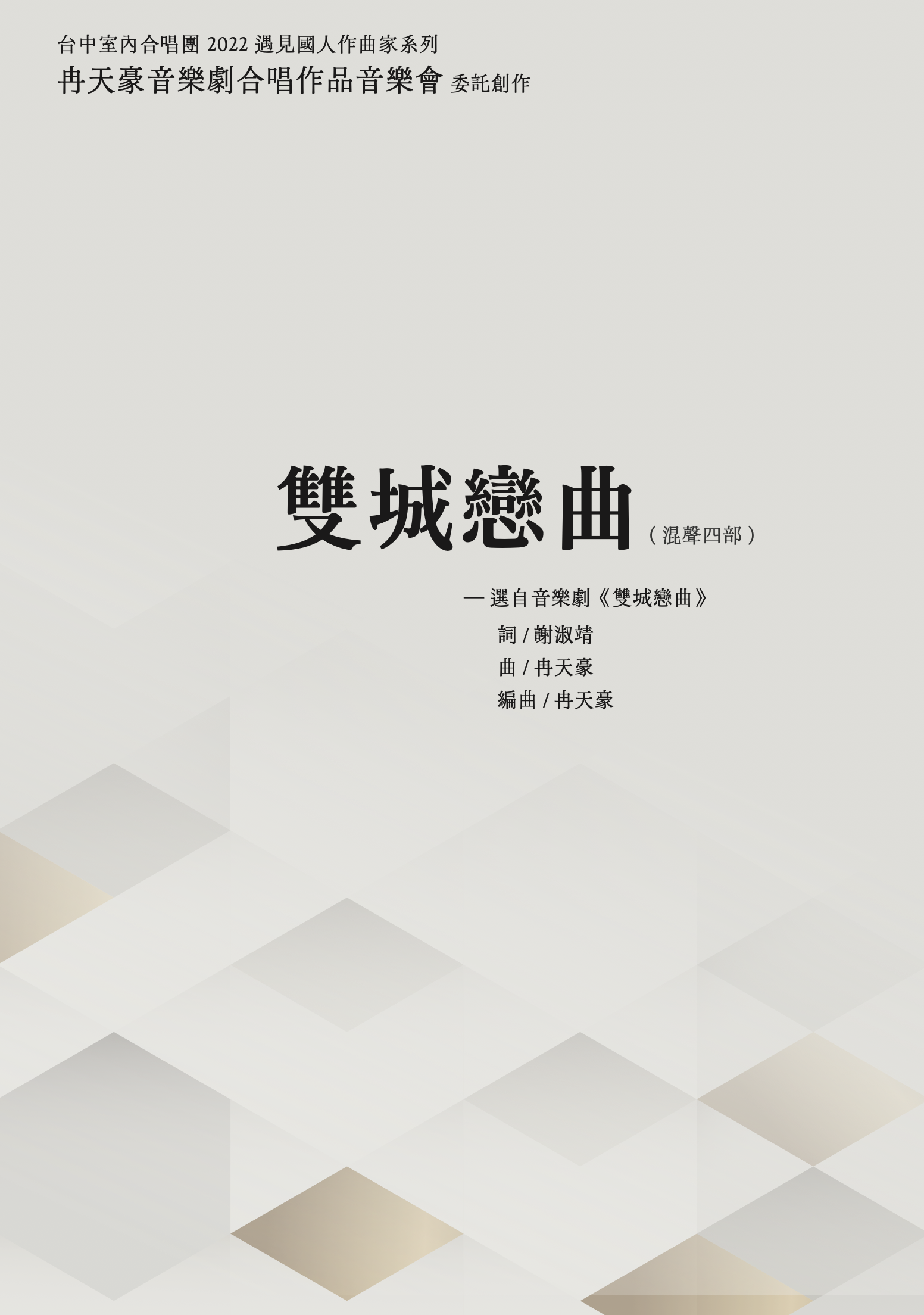 【混聲四部】《雙城戀曲》─ 選自音樂劇《雙城戀曲》