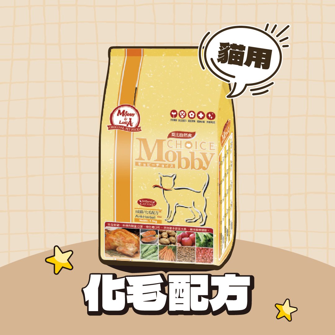Mobby 莫比｜貓飼料 化毛配方