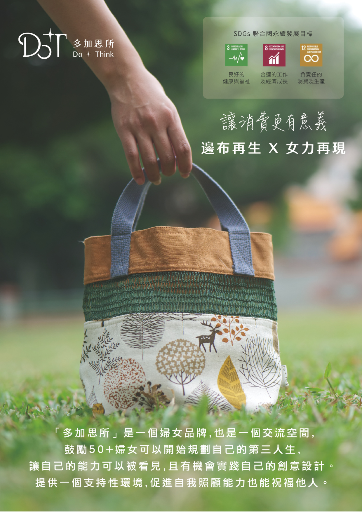 「多加思所」創立於2019年,創立的初衷只有一個單純的想法-想陪伴 #中高齡女性們的需要。隨著社會氛圍的演變與人生不同階段的變化,中高齡女性面臨從職場「退休」或從家庭責任中「淡出」的狀況,對於自我價值與生活重心需要重新調適尋找。