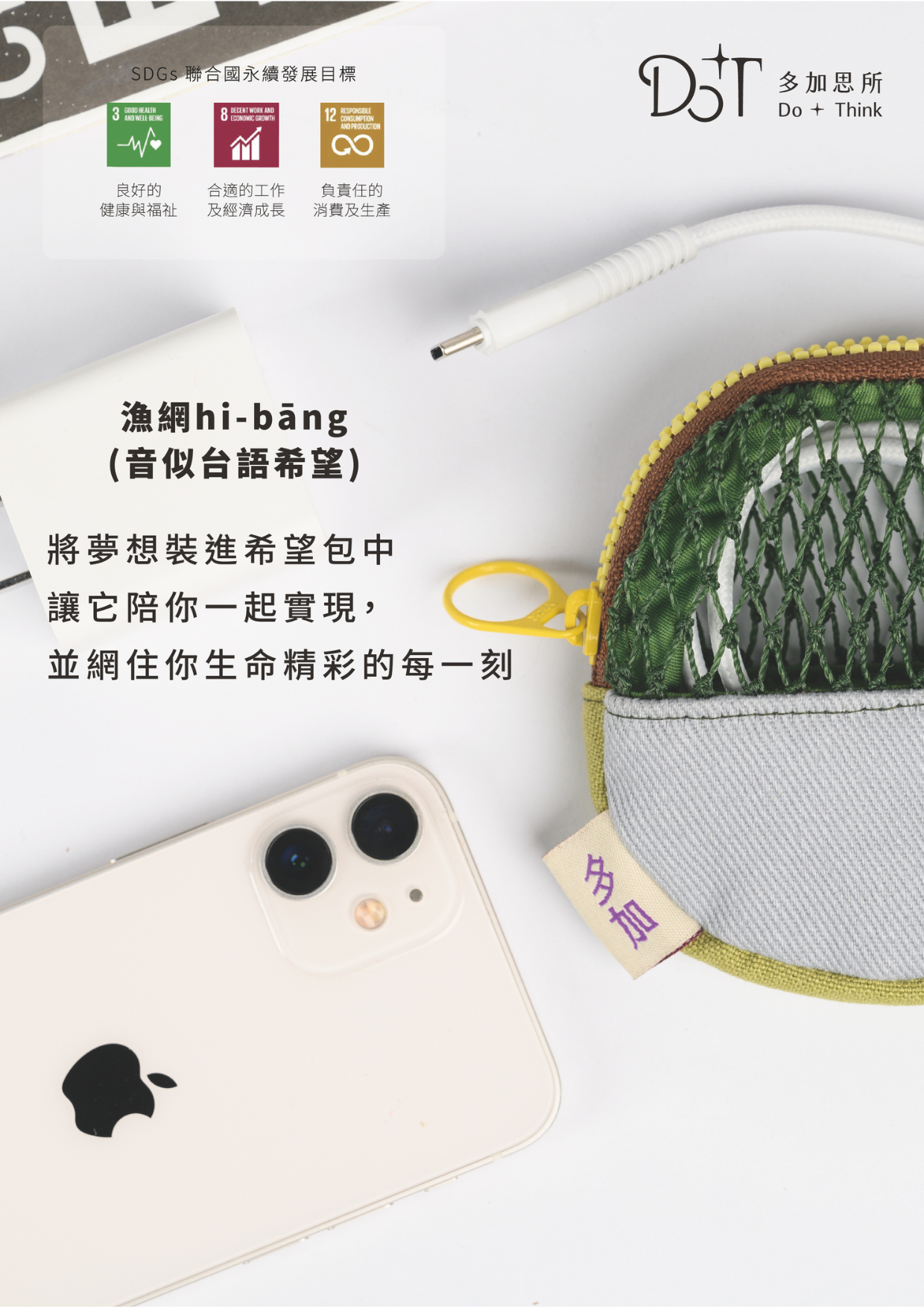 將夢想裝進希望包中 讓他陪你一起實現夢想