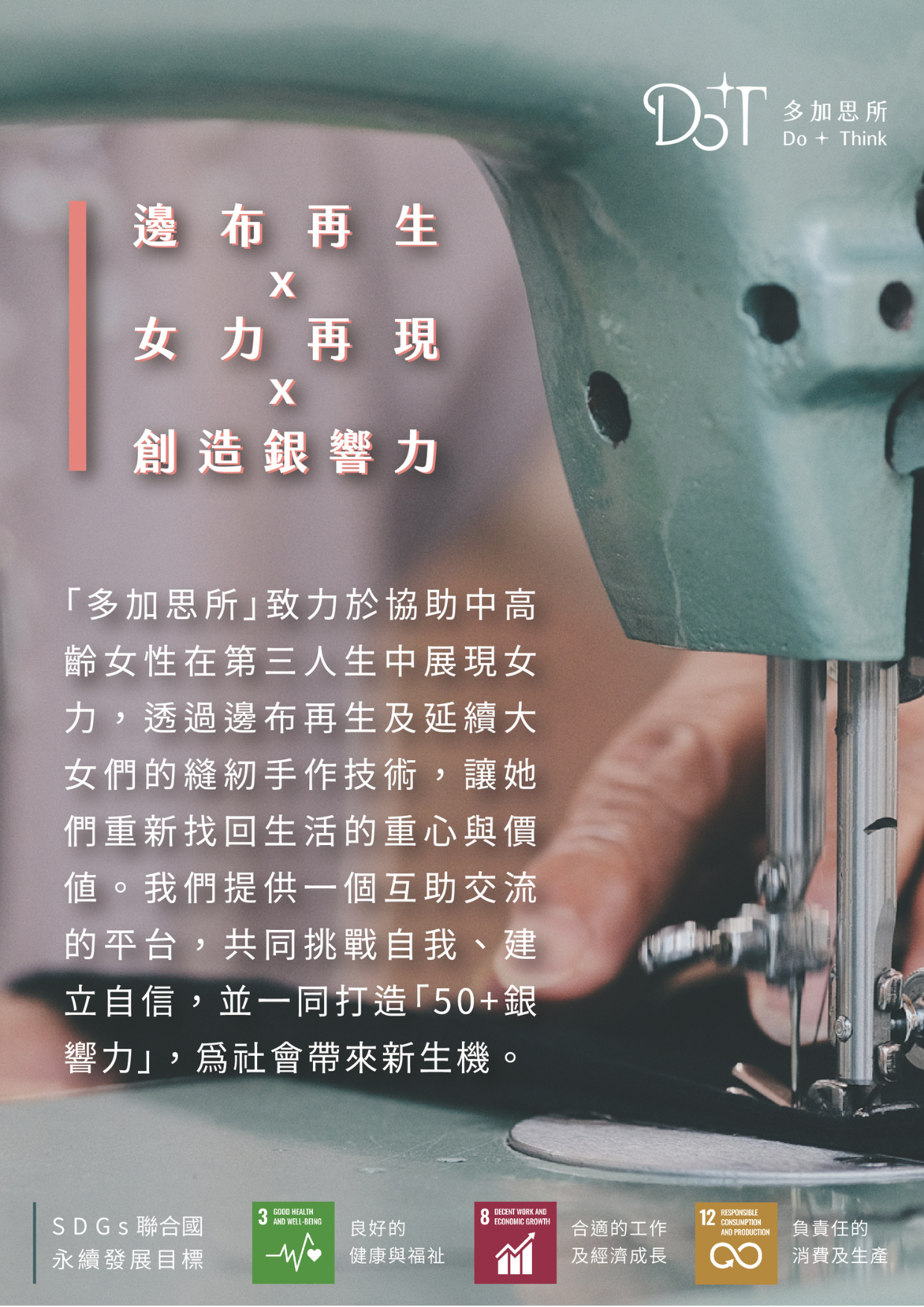 自2023年起,陪伴超過100位婦女透過手作縫紉與設計找回自信與人生價值 使用超過400kg的邊布,提出永續環境的行動,