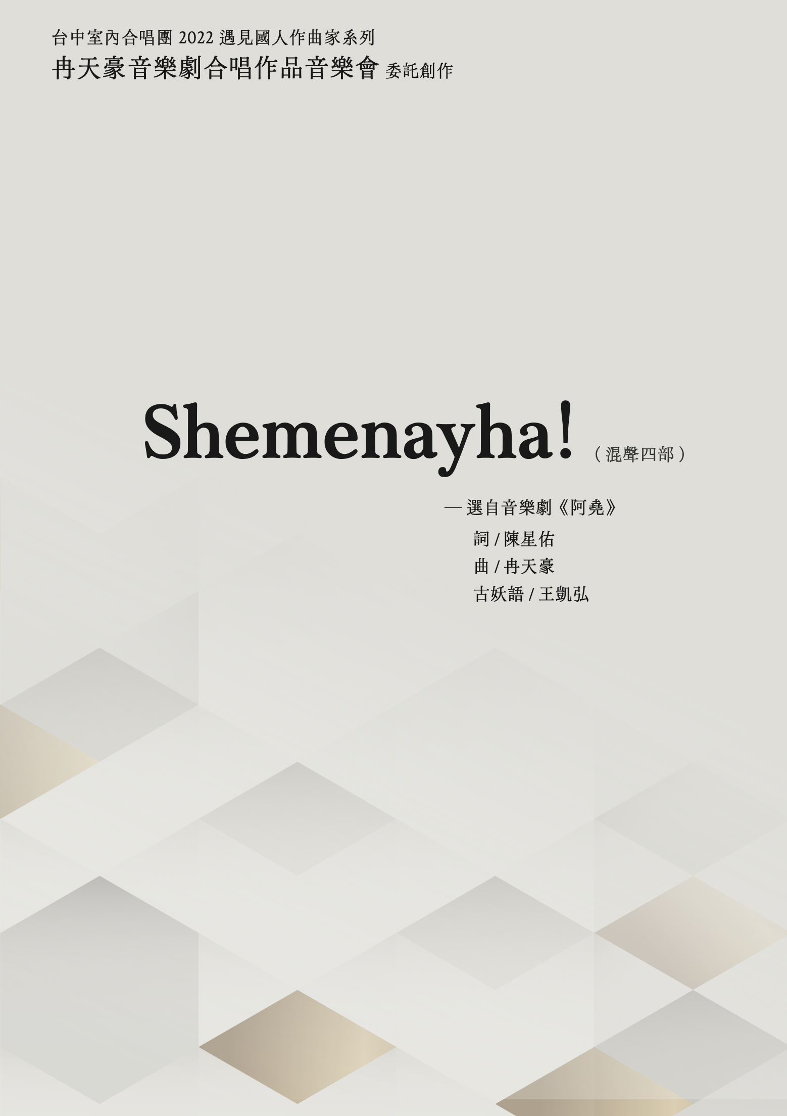 【混聲四部】《Shemenayha!》─ 選自音樂劇《阿堯》