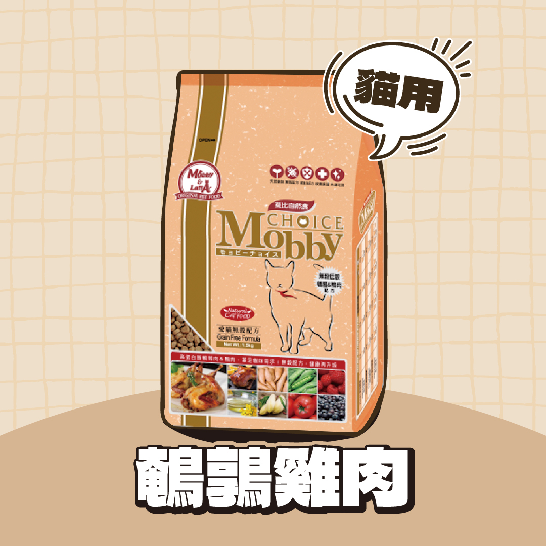 Mobby 莫比｜無穀貓飼料 鵪鶉鴨肉