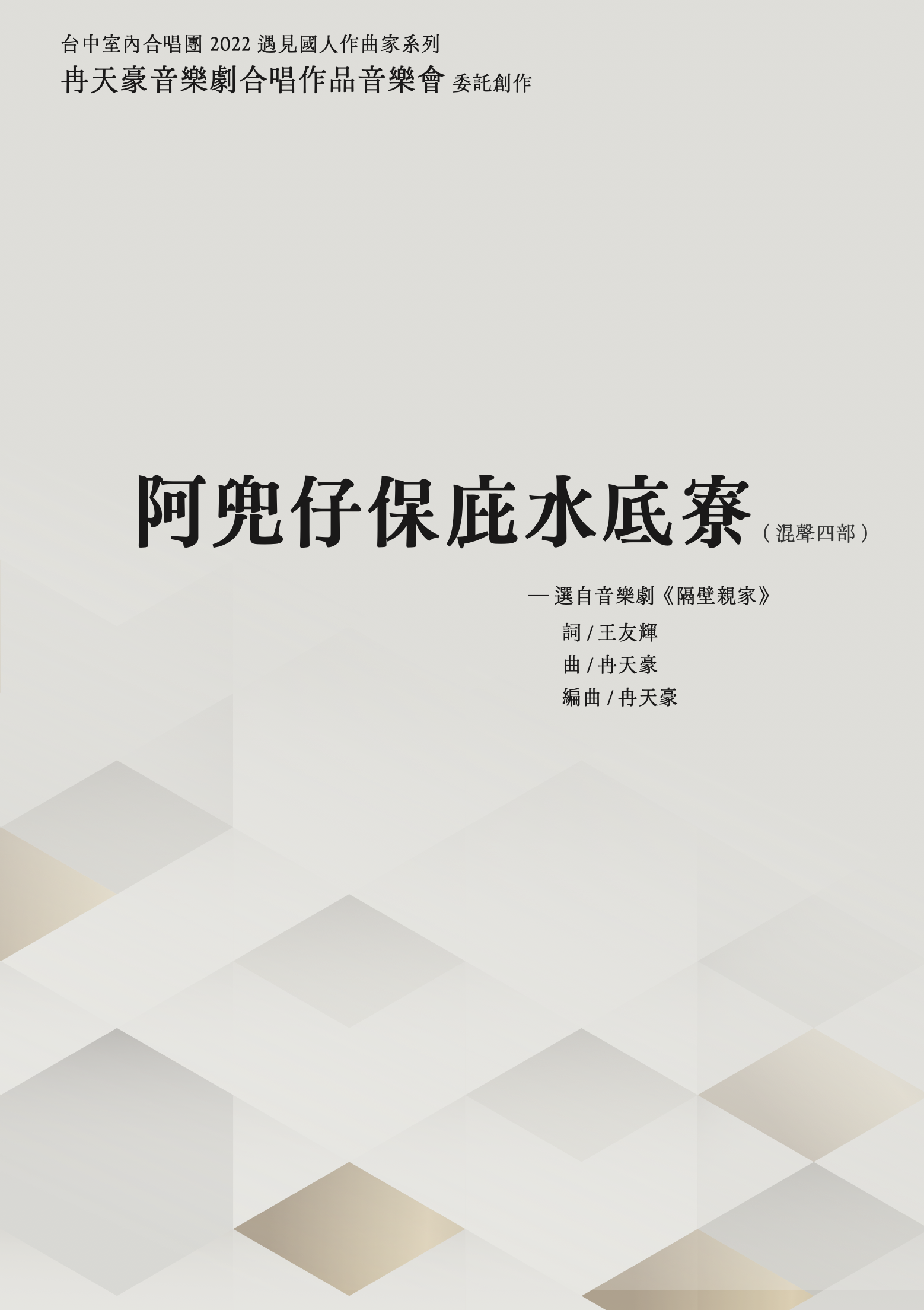 【混聲四部】《阿兜仔保庇水底寮》─ 選自音樂劇《隔壁親家》