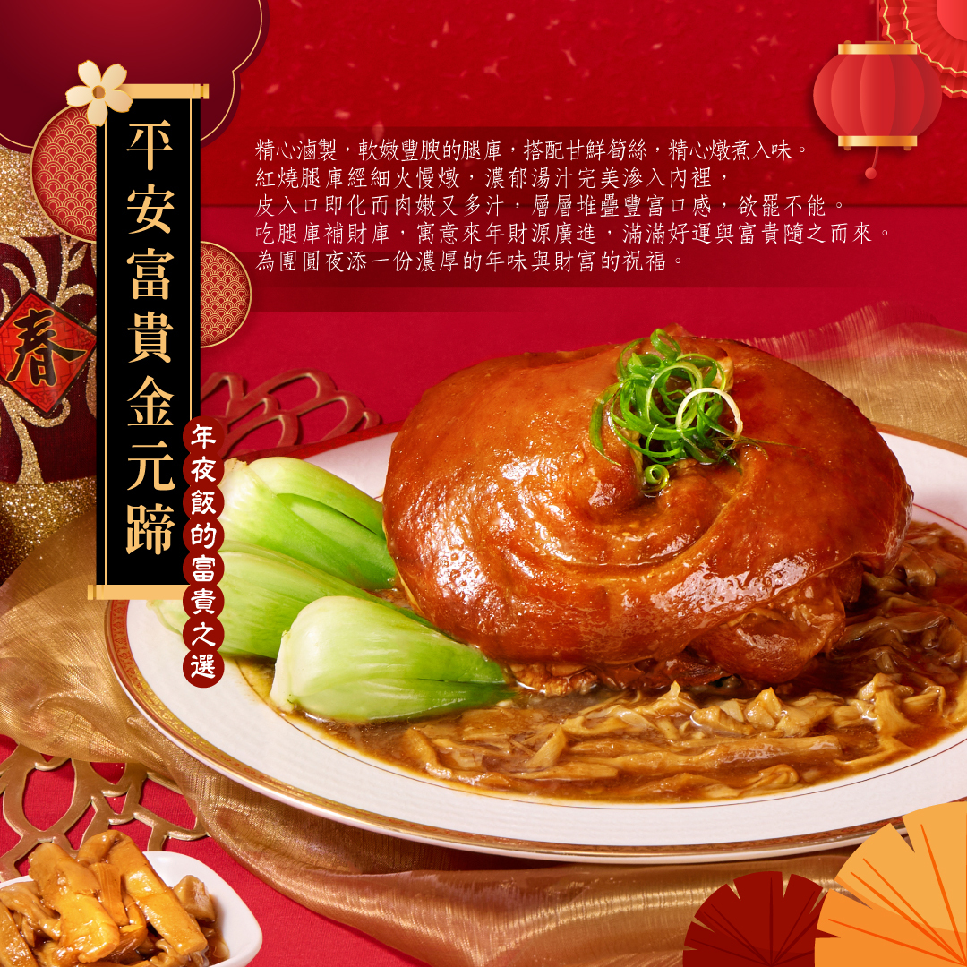 平安富貴金元蹄年菜介紹