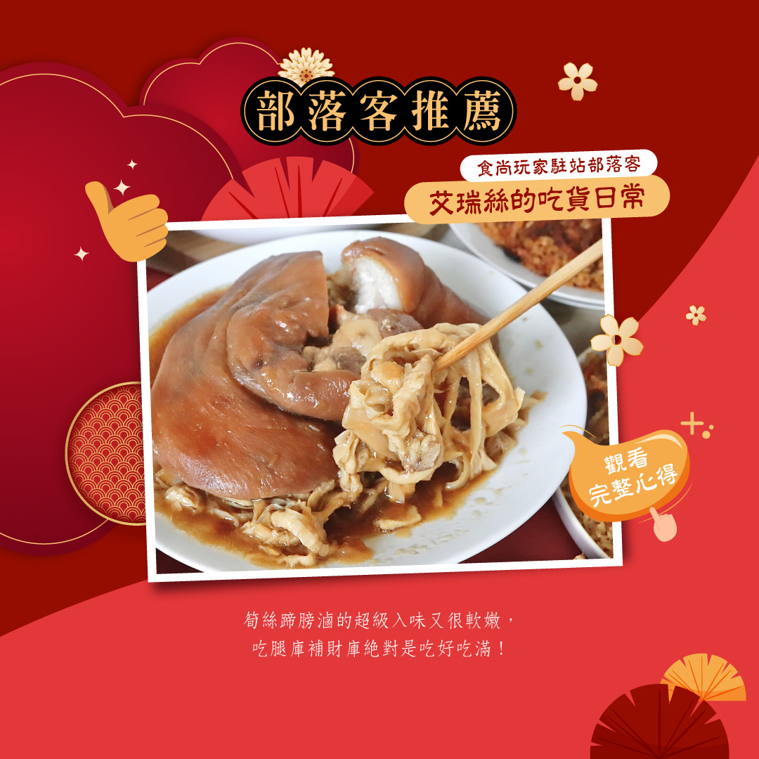 艾瑞絲得吃貨日常部落客平安富貴金元蹄推薦