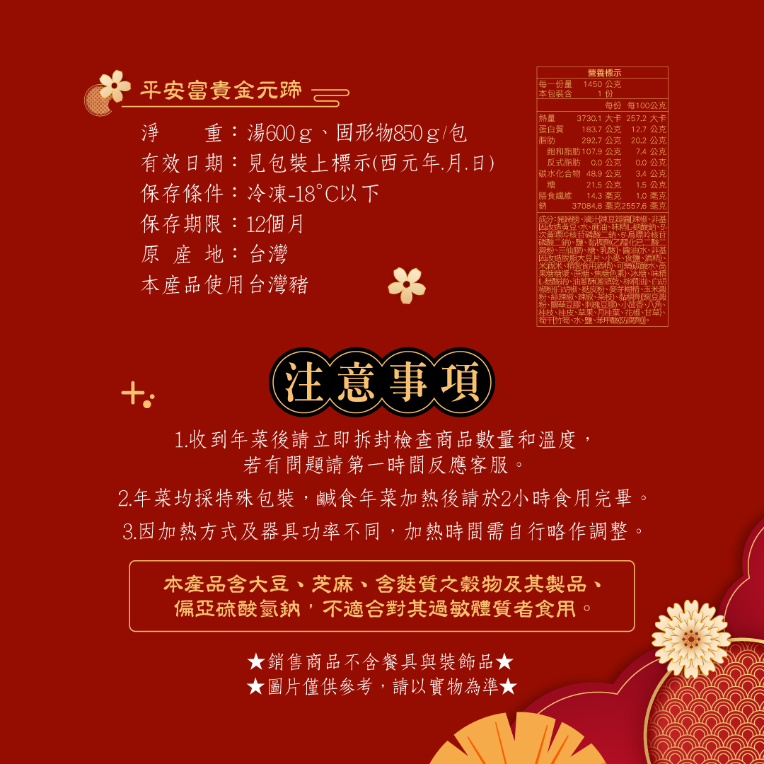 平安富貴金元蹄營養標示與注意事項