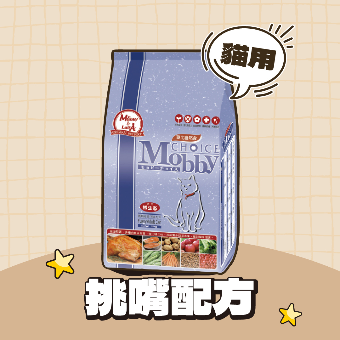 Mobby 莫比｜貓飼料 挑嘴貓專用