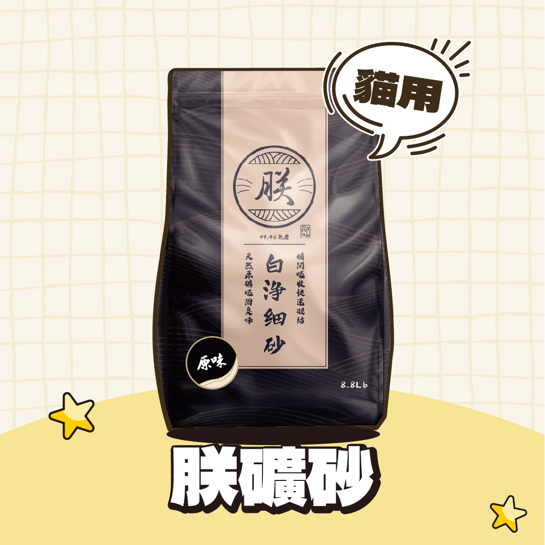 朕 頂級無塵礦砂