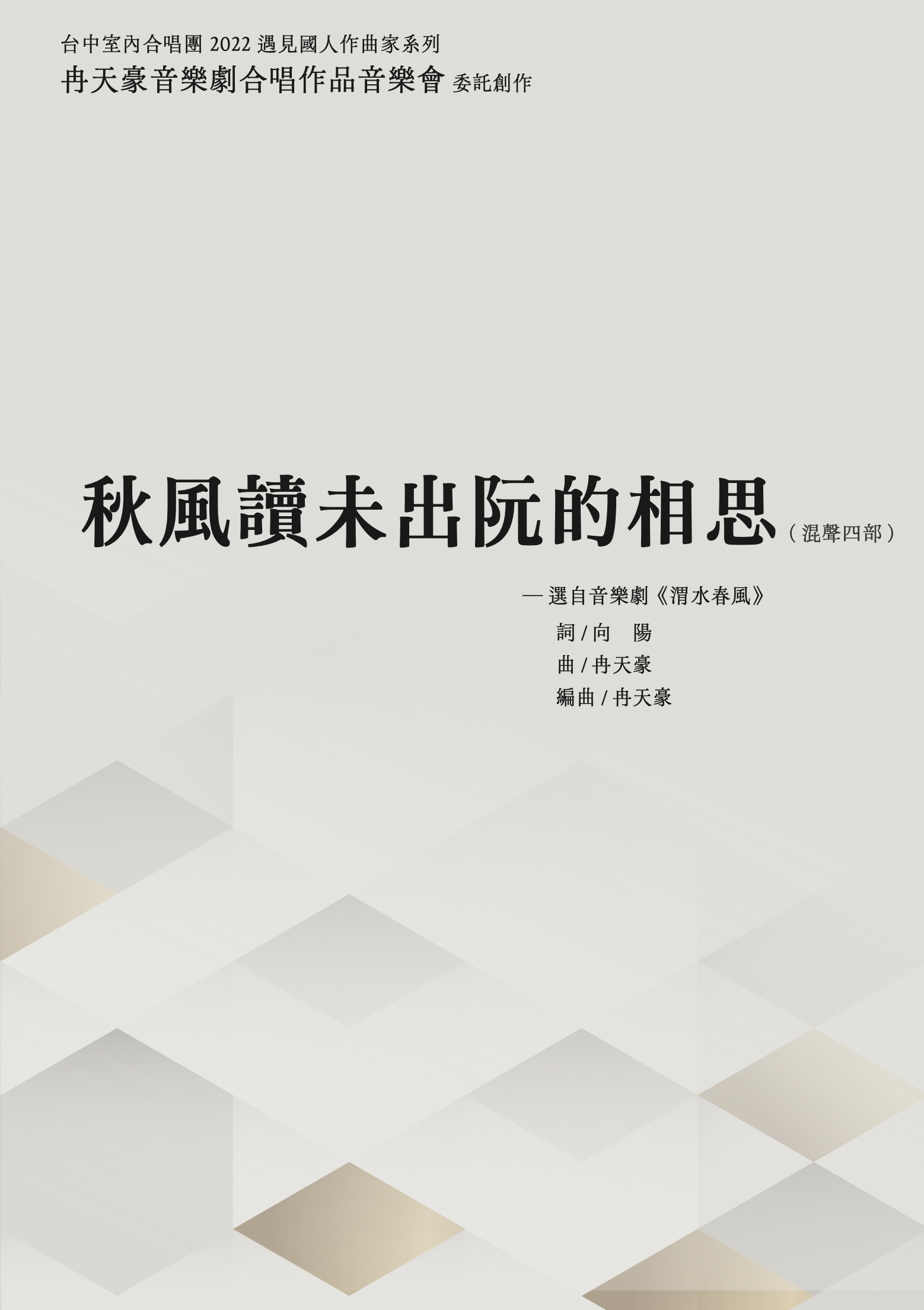 【混聲四部】《秋風讀未出阮的相思》─ 選自音樂劇《渭水春風》