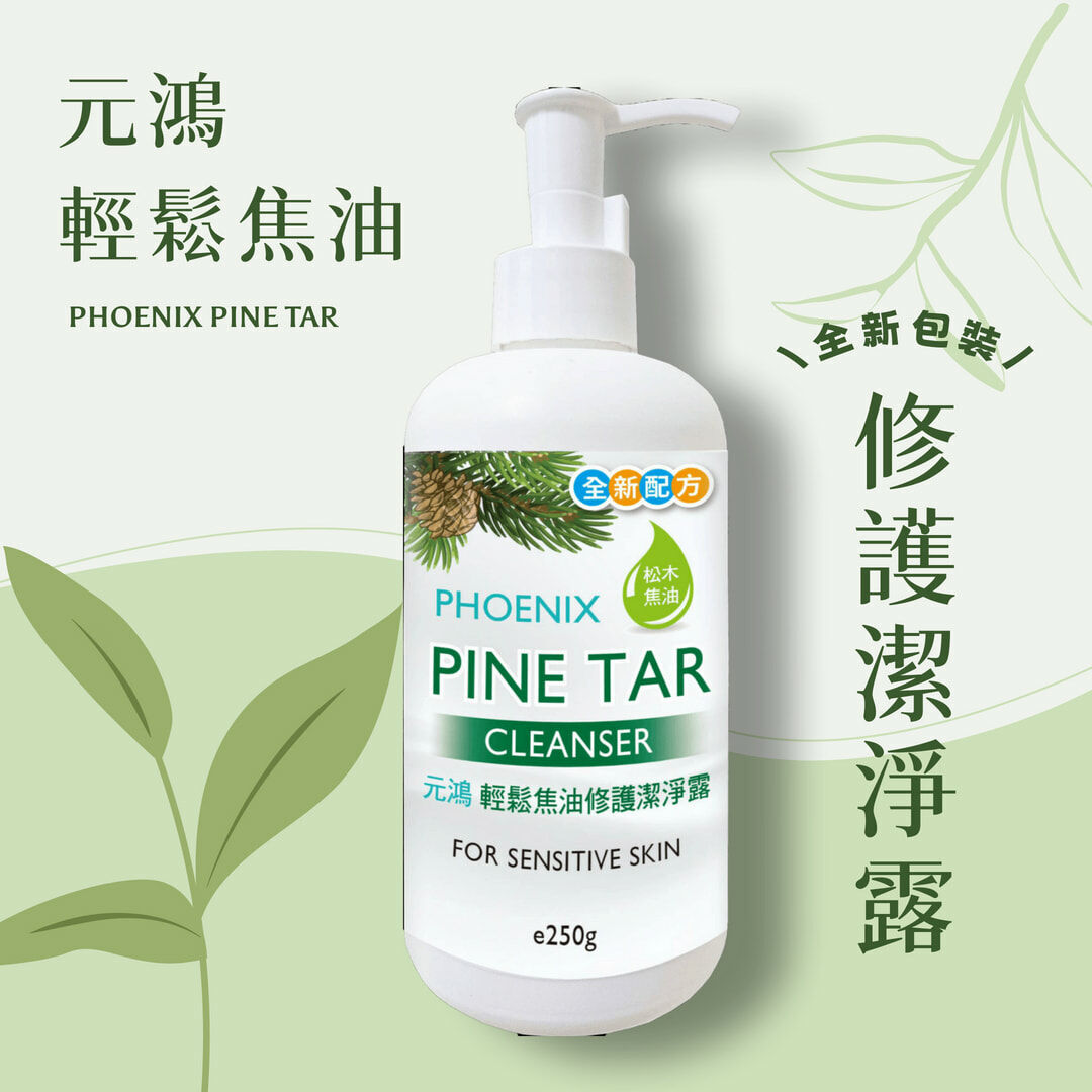【台灣現貨新包裝】元鴻 輕鬆焦油修護潔淨露 (PHOENIX PINE TAR) 250ml 原洗髮精-頭皮屑 頭皮乾癢