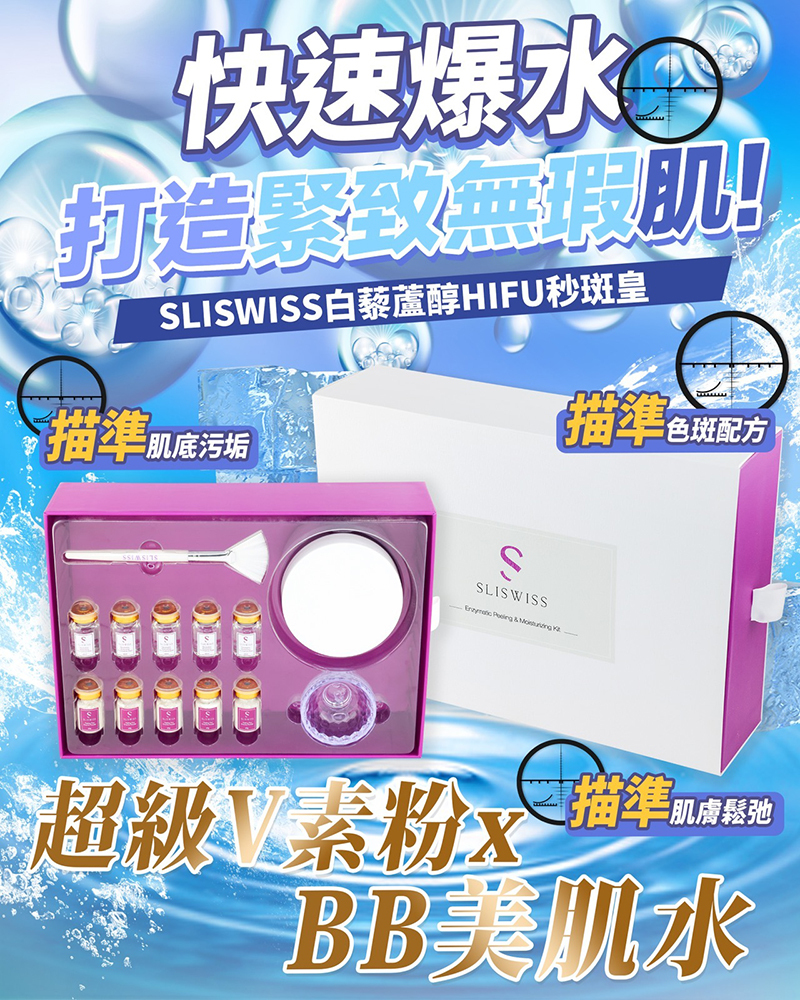 Sliswiss 爆水HIFU秒斑皇