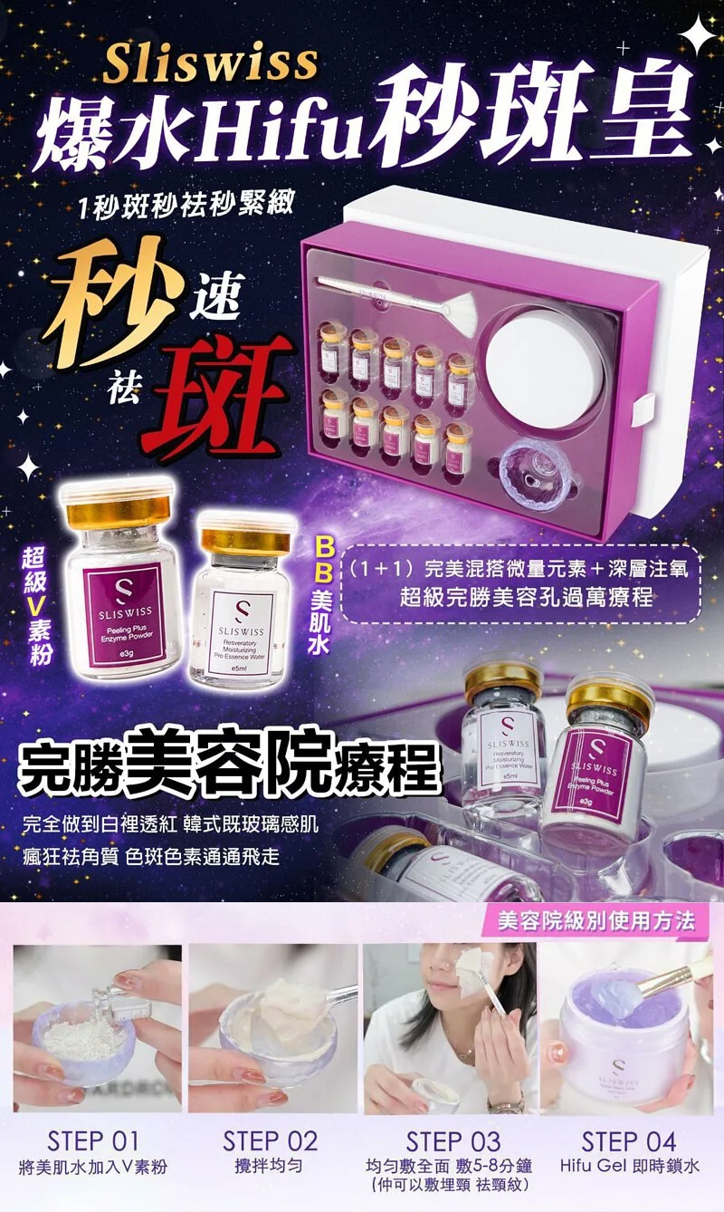 Sliswiss 爆水HIFU秒斑皇