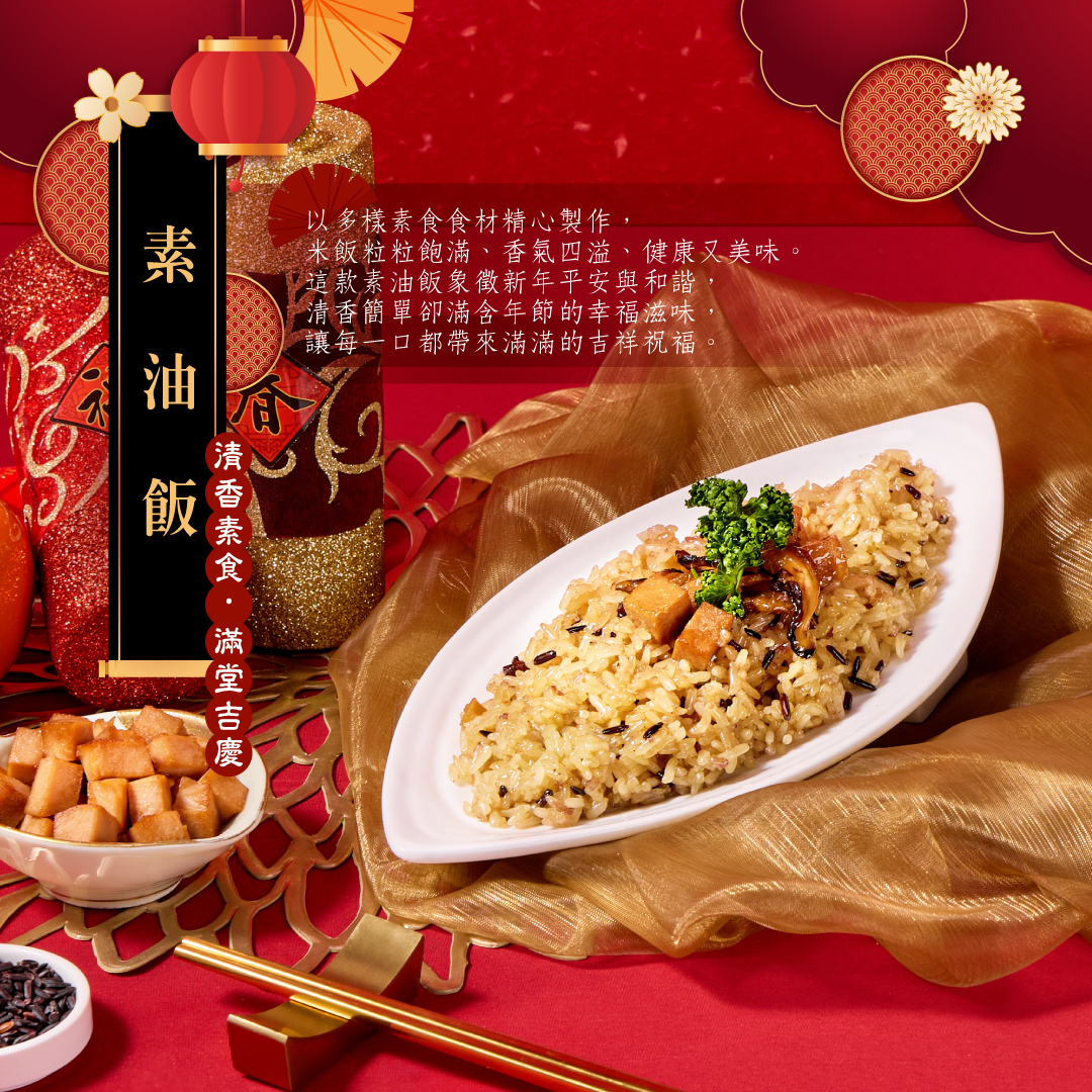 素油飯年菜
