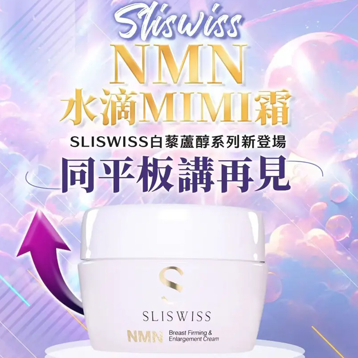 Sliswiss ⽩藜蘆醇NMN ⽔滴咪咪霜 150ml