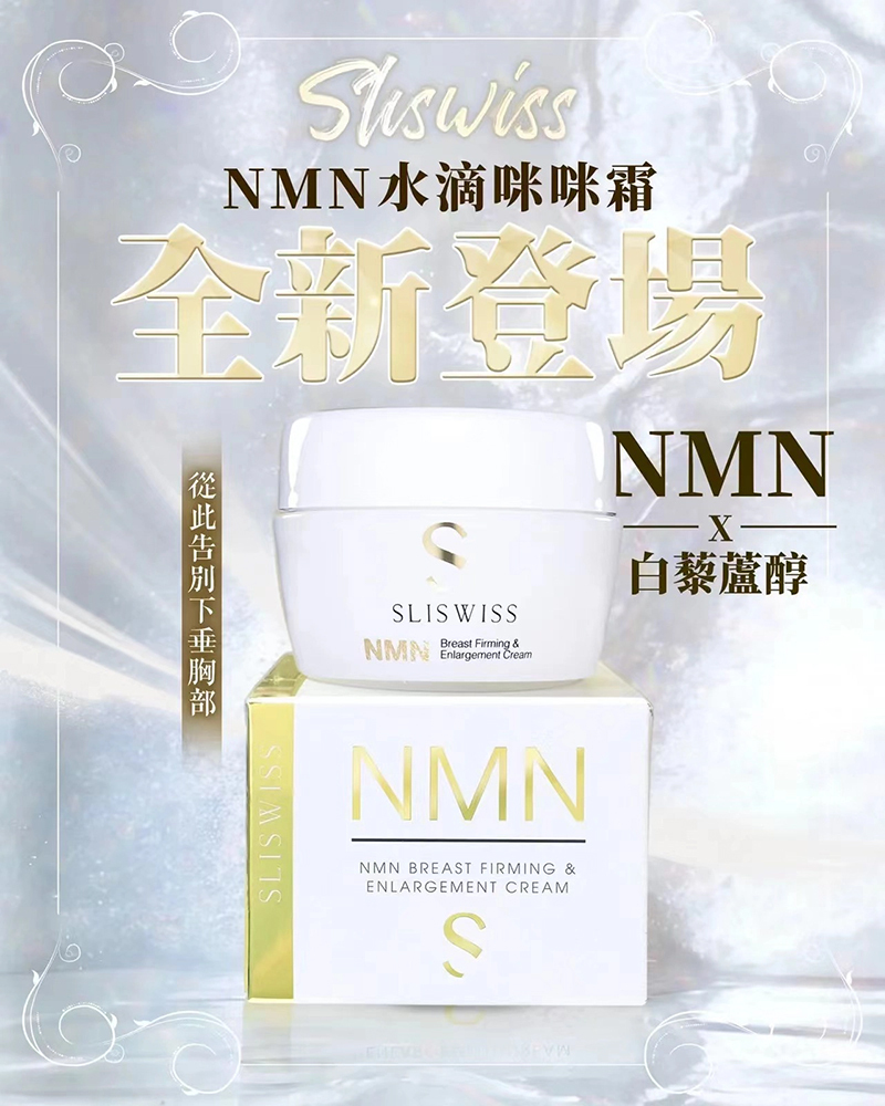 Sliswiss ⽩藜蘆醇NMN ⽔滴咪咪霜 150ml