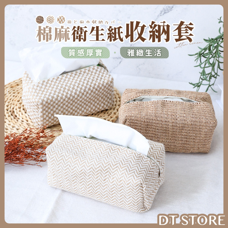 棉麻衛生紙套【AZ038】
