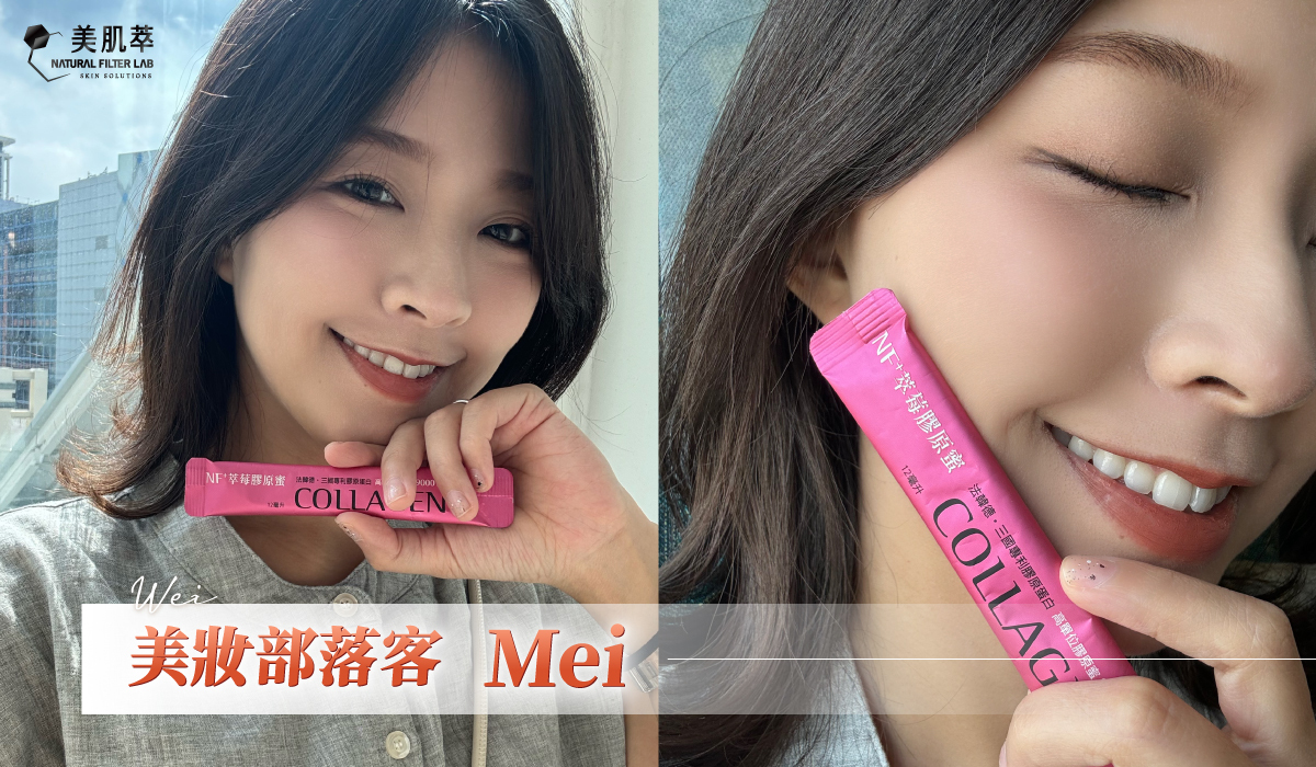 美肌萃 玫 yunmei 美妝部落客 膠原蛋白推薦