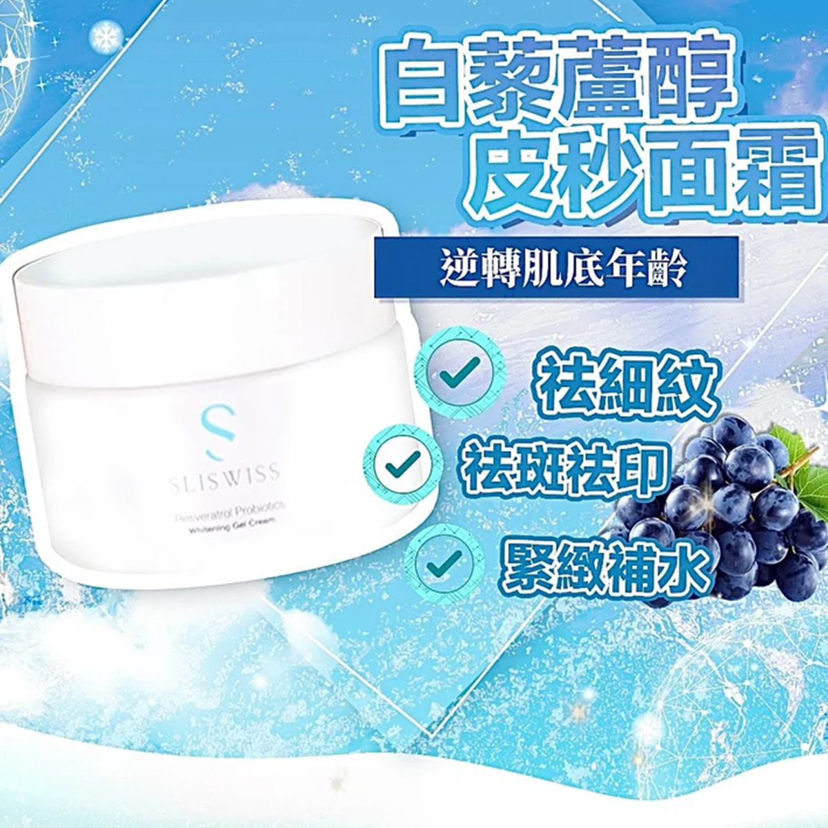 Sliswiss白藜蘆醇皮秒啫喱面霜50ml