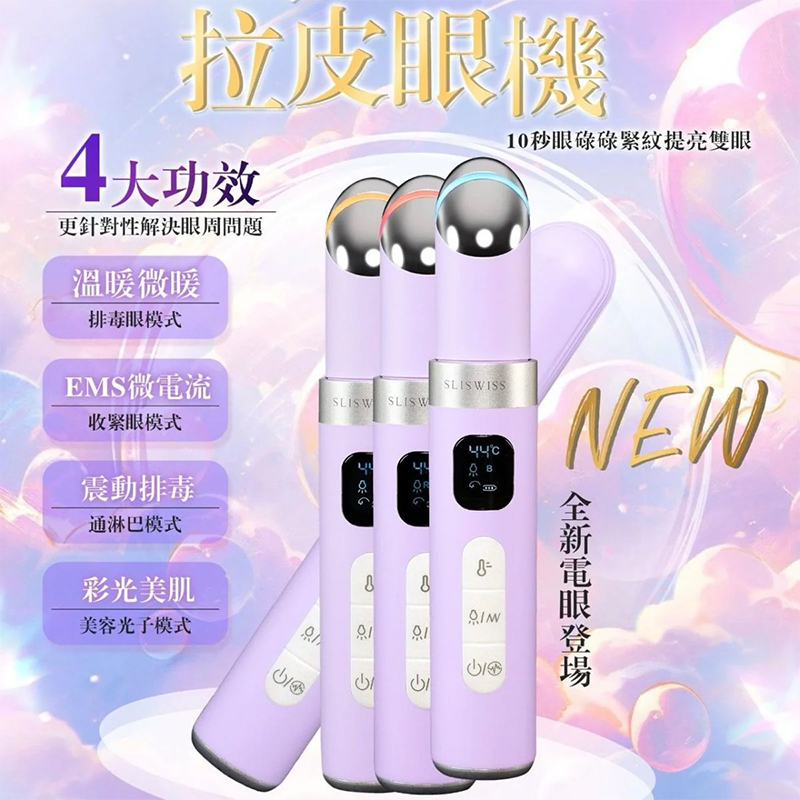 Sliswiss 拉皮眼機