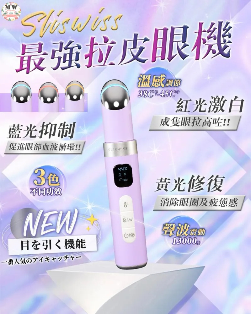 Sliswiss 拉皮眼機