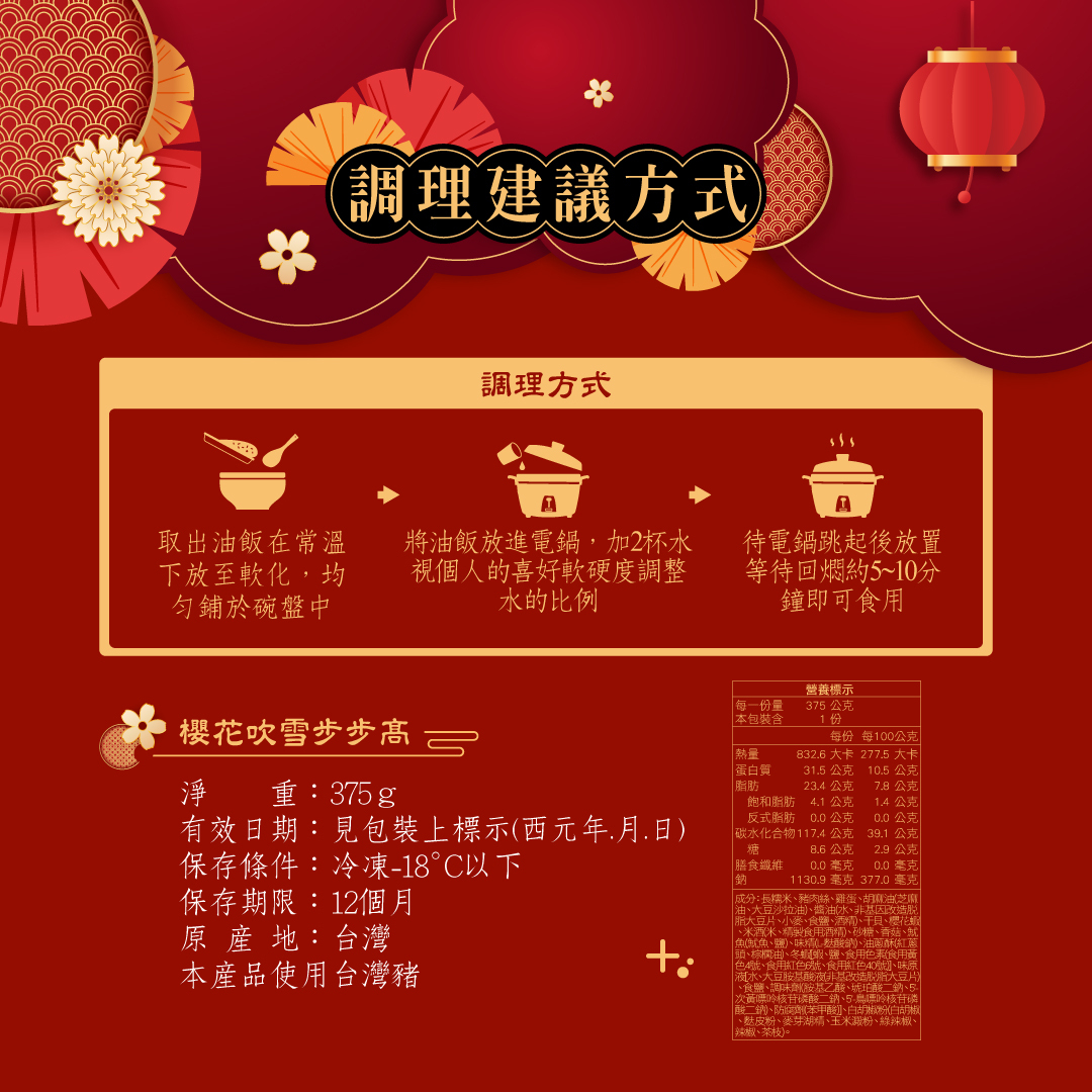 櫻花吹雪步步糕營養標示+調理建議方式