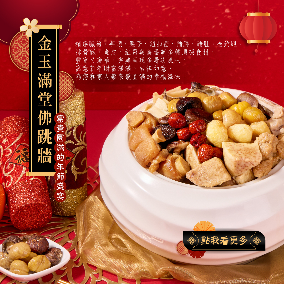 金玉滿堂佛跳牆產品頁介紹
