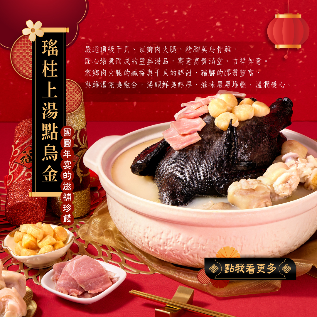 瑤柱上湯點烏金產品頁介紹