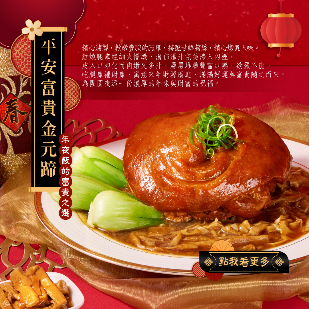 平安富貴金元蹄產品頁介紹