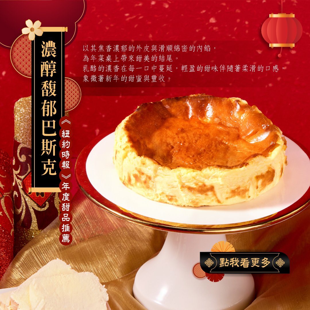 濃醇馥郁巴斯克產品頁介紹