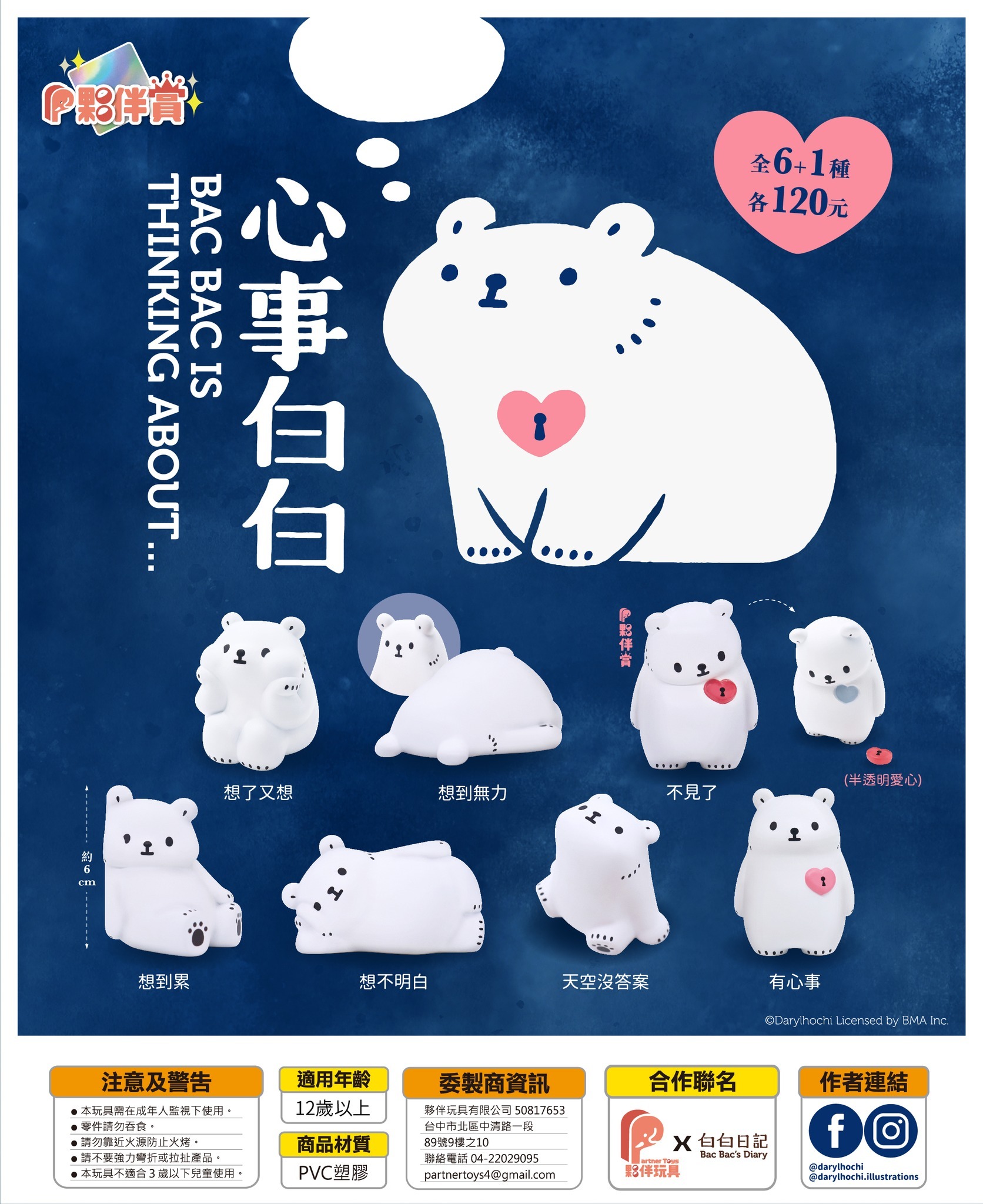 夥伴玩具 代理版 扭蛋 心事白白 隨機出貨